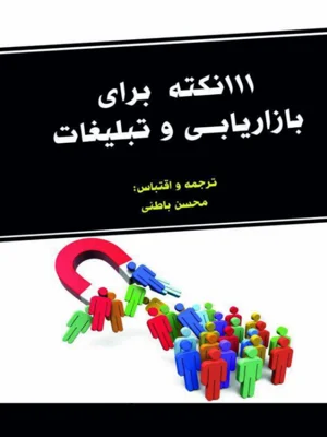 111 نکته و ترفند در بازاریابی و تبلیغات